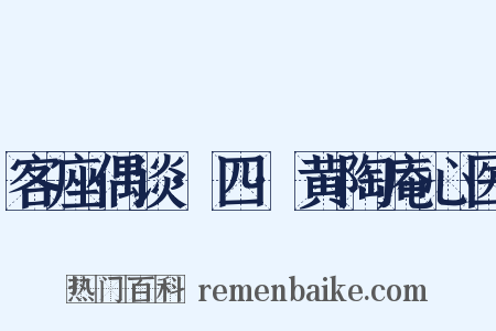 客座偶谈·四·黄陶庵心医是什么意思的图片